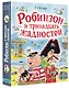 Робинзон и тринадцать жадностей. Рис. Н. Воронцова - фото 3