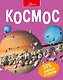 Космос - фото 1
