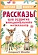 Рассказы для развития эмоционального интеллекта - фото 1