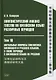 Лингвистический анализ текстов на китайском языке различных периодов. В 12-ти томах. Том 10: Актуальные вопросы синтаксиса китайского и русского языков, а также перевода с китайского языка на русский. Сборник статей - фото 1