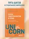 Сила уверенности в себе. Секретное оружие для достижения успеха - фото 4
