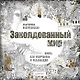 Заколдованный мир. Книга для творчества и релаксации - фото 1