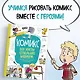 Комикс. Все этапы создания шедевра: От написания сценария до выбора цвета - фото 3