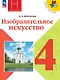 Изобразительное искусство. 4 класс. Учебник. Школа Неменского. ФГОС 2021 - фото 1
