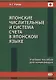Японские числительные и система счета в японском языке. Учебное пособие для начинающих - фото 1