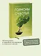 Гормоны счастья. Как приучить мозг вырабатывать серотонин, дофамин, эндорфин и окситоцин - фото 4