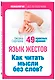 Язык жестов. Как читать мысли без слов? 49 простых правил - фото 3