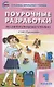 Поурочные разработки по литературному чтению. 1 класс. К УМК Л.Ф. Климановой и др. ("Перспектива"). Пособие для учителя - фото 1