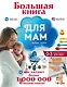 Большая книга для мам - фото 1