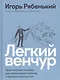 Легкий венчур: Практическое пособие для начинающих ангелов и будущих единорогов - фото 1