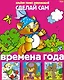 Времена года - фото 1