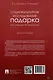 Социокультурное исследование подарка как средства PR-технологий: монография - фото 2