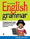 English Grammar : уникальный курс эффективного и быстрого изучения английской грамматики / 3-е изд. - фото 1