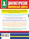Диагностические комплексные работы в начальной школе. 1 класс - фото 2