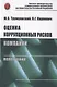 Оценка коррупционных рисков компании. Монография - фото 1