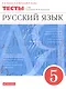 Русский язык. 5 класс. Тесты - фото 1