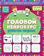Годовой нейрокурс. Рабочая тетрадь. Активная подготовка к школе. Для детей 5-6 лет - фото 1