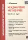 Международное частное право. Краткий курс: учебное пособие - фото 1