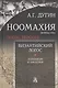 Ноомахия: войны ума. Логос Европы. Византийский Логос. Эллинизм и империя - фото 1