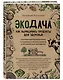 Экодача. Как выращивать продукты для здоровья. Откровенный разговор врача и садовода о жизни в деревне и органическом земледелии - фото 3