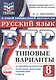 ВПР. Русский язык. 8 класс. Типовые варианты. 10 типовых вариантов. Подробные критерии оценивания. Ответы - фото 1