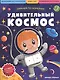 Удивительный космос: книжка с наклейками - фото 1