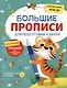 Большие прописи для подготовки к школе - фото 1