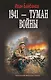 1941 — Туман войны - фото 1