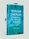 Терапия OnePlus. Помощь в нужный момент - фото 7