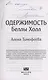 Одержимость Беллы Холл (с автографом) - фото 2
