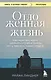 Отложенная жизнь. Как перестать ждать удобного случая и понять, что у тебя есть только сегодня - фото 1