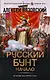Русский бунт. Начало - фото 1