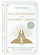 Послания Мира, или Разговор с Богом - фото 3