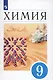 Химия. 9 класс. Учебник - фото 5