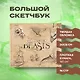 Скетчбук. Фантастические твари (твердый переплет, 96 стр., 240х200 мм) - фото 3
