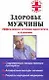Здоровье мужчины. Эффективное лечение простатита и аденомы - фото 1