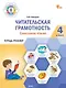 Читательская грамотность. Смысловое чтение. 4 класс: тетрадь-тренажёр - фото 1