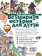 Всемирная история для детей - фото 2