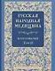 Русская народная медицина. Хрестоматия. Том 3 - фото 1