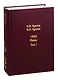 Жизнь во времена загогулины. 1992. Июнь (комплект из 2 книг) - фото 1