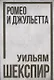 Ромео и Джульетта - фото 1