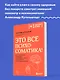 Это все психосоматика! Как симптомы попадают из головы в тело и что делать, чтобы вылечиться - фото 4