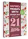 Научись рисовать цветы акварелью за 21 день. Пошаговое руководство по акварельным техникам - фото 3