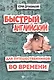 Быстрый английский для путешественников во врем.дп - фото 1