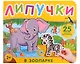 В зоопарке. Книга с липучками - фото 1