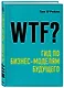 WTF?: Гид по бизнес-моделям будущего - фото 3