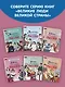 Девочки, прославившие Россию. Книга 2 - фото 9