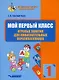 Мой первый класс. Игровые занятия для любознательных первоклассников. Учебное пособие для внеклассной работы с учащимися 1 классов общеобразовательных школ - фото 1