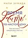 Время жить по-настоящему. Как наполнить каждый день смыслом - фото 1
