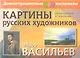 Картины русских художников. Васильев. Шишкин. Демонстрационный материал с методичкой - фото 2